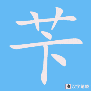 苄字笔顺动画