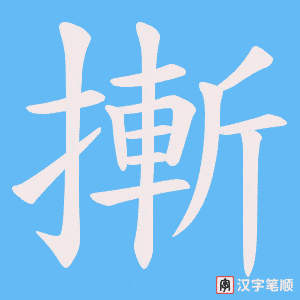 摲字笔顺动画