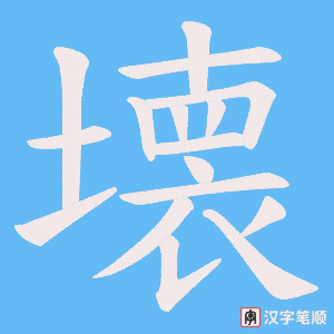 壊字笔顺动画
