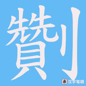 劗字笔顺动画