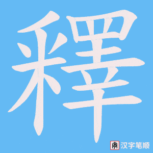 釋字笔顺动画