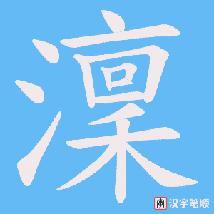 澟字笔顺动画