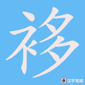 袳字笔顺动画