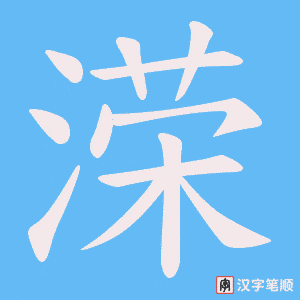 溁字笔顺动画