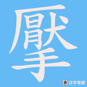 擪字笔顺动画