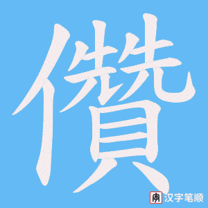 儹字笔顺动画