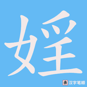 婬字笔顺动画