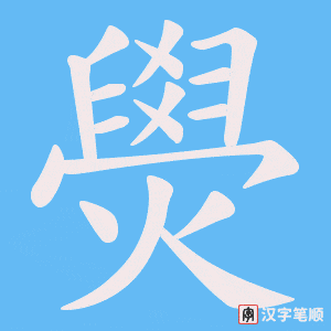 燢字笔顺动画