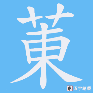 菄字笔顺动画