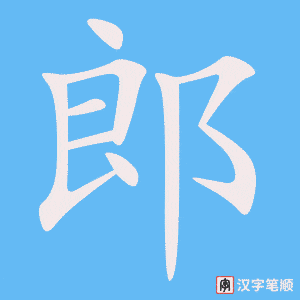 郎字笔顺动画
