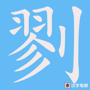 剹字笔顺动画