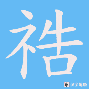 祰字笔顺动画