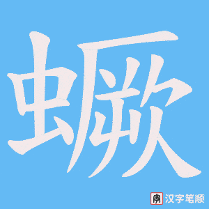 蟩字笔顺动画