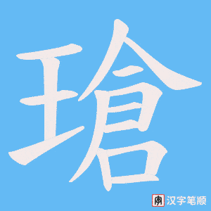 瑲字笔顺动画