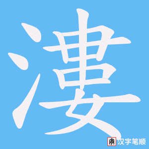 漊字笔顺动画