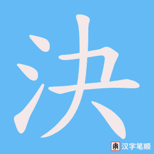 決字笔顺动画