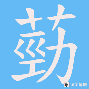 葝字笔顺动画