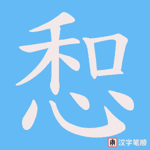 惒字笔顺动画