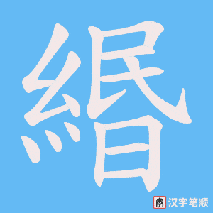 緡字笔顺动画