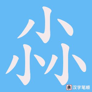 尛字笔顺动画