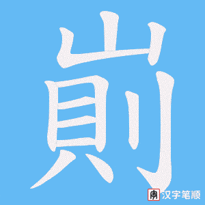 崱字笔顺动画