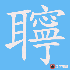 聹字笔顺动画