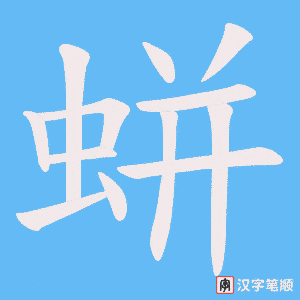蛢字笔顺动画