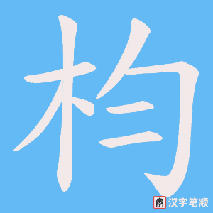 枃字笔顺动画