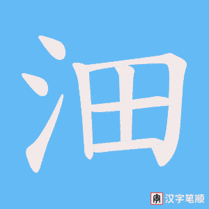沺字笔顺动画