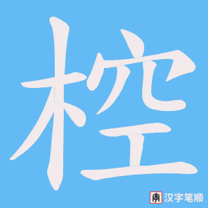 椌字笔顺动画