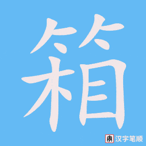 箱字笔顺动画