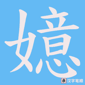 嬑字笔顺动画