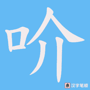 吤字笔顺动画