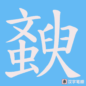 斔字笔顺动画