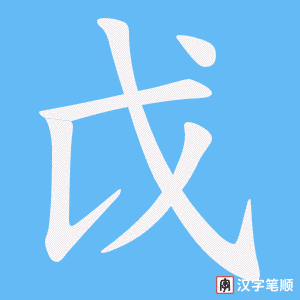 戉字笔顺动画