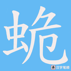 蛫字笔顺动画