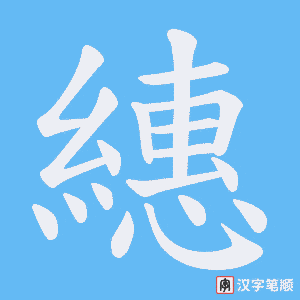 繐字笔顺动画