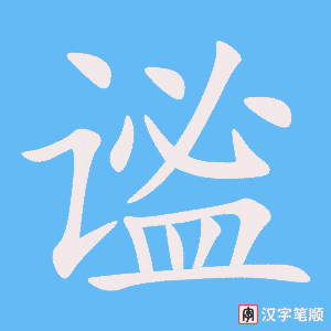 谧字笔顺动画