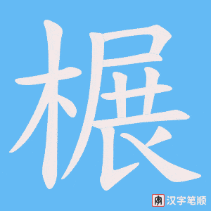 榐字笔顺动画