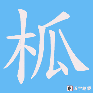 柧字笔顺动画