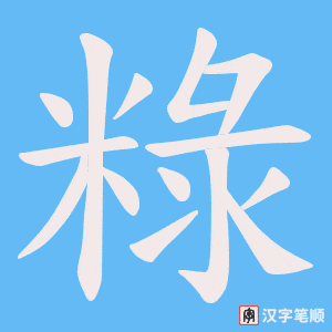粶字笔顺动画