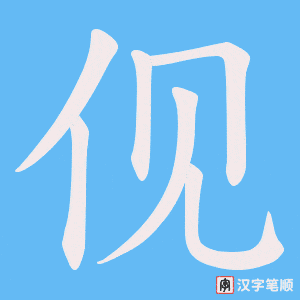 伣字笔顺动画