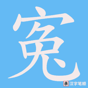 寃字笔顺动画