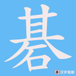 碁字笔顺动画