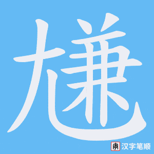尲字笔顺动画