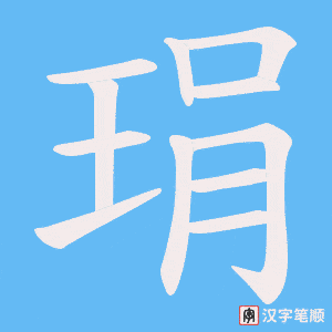 琄字笔顺动画