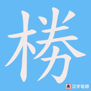 椦字笔顺动画