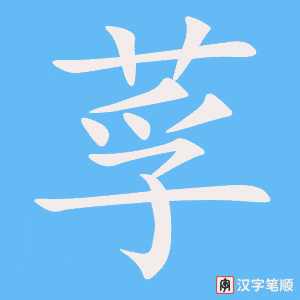 莩字笔顺动画