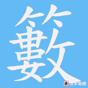 籔字笔顺动画
