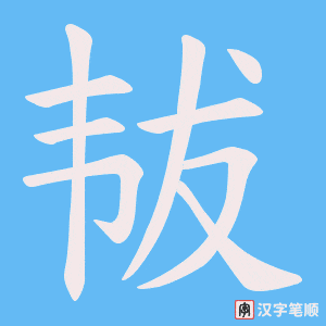韨字笔顺动画